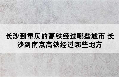 长沙到重庆的高铁经过哪些城市 长沙到南京高铁经过哪些地方